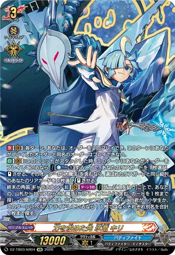 力を求めた先 氷竜 キリ(箔押し)
