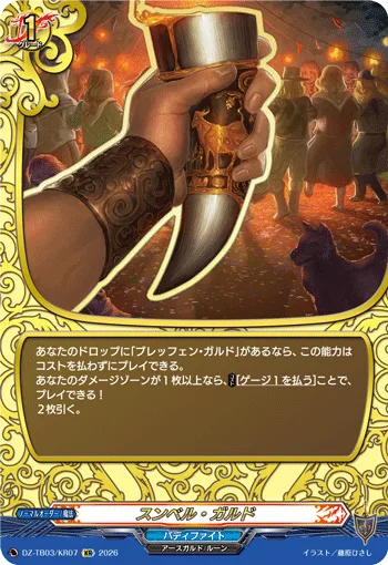 スンベル・ガルド(箔押し)