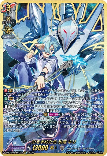 力を求めた先 氷竜 キリ(箔押し)