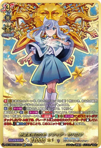 野望実現のため ソフィア・サハロフ(箔押し)