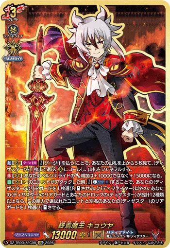 終焉魔王 キョウヤ(箔押し)