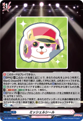ミッシェルシール