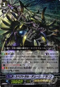 スペクトラル・デューク・ドラゴン