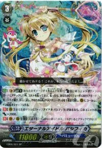 エターナルアイドル パシフィカ