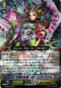 宇宙の神器 CEO ユグドラシル
