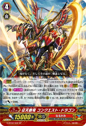 征天覇竜 コンクエスト・ドラゴン