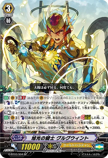 旭光の騎士 グルグウィント