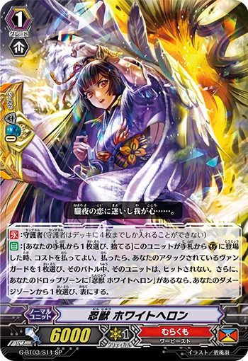 忍獣 ホワイトヘロン