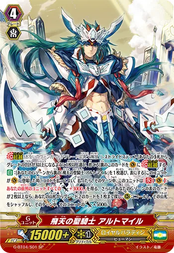 飛天の聖騎士 アルトマイル