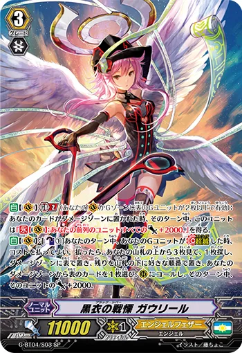 黒衣の戦慄 ガウリール
