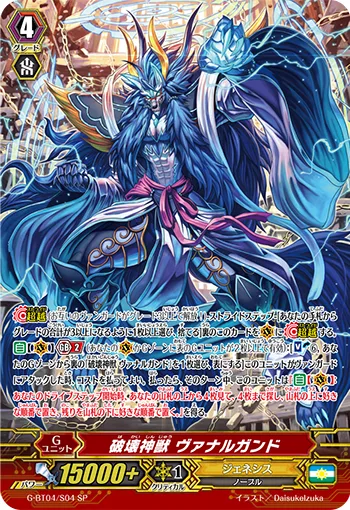 破壊神獣 ヴァナルガンド