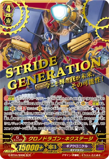 クロノドラゴン・ネクステージ(箔押し入り)