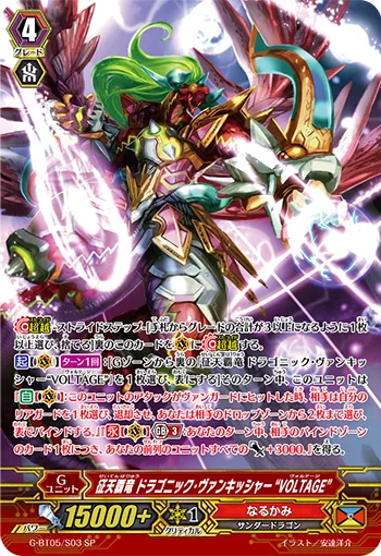 征天覇竜 ドラゴニック・ヴァンキッシャー “VOLTAGE”