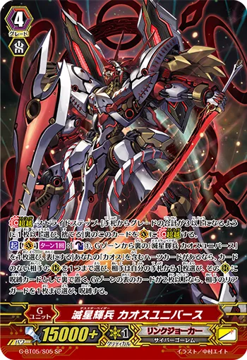 滅星輝兵 カオスユニバース