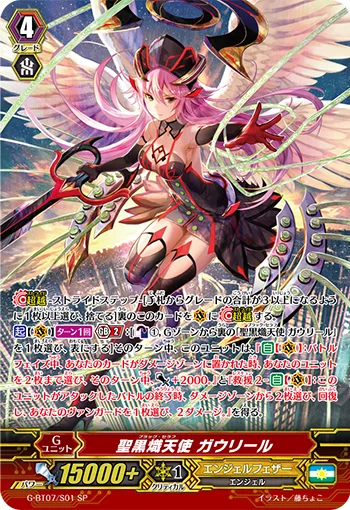 聖黒熾天使 ガウリール