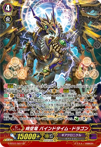 時空竜 バインドタイム・ドラゴン