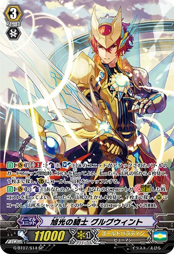 旭光の騎士 グルグウィント