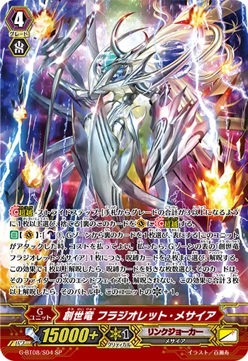 創世竜 フラジオレット・メサイア