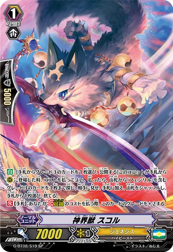神界獣 スコル