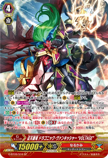 征天覇竜 ドラゴニック・ヴァンキッシャー“VOLTAGE”