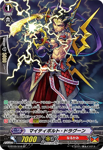 マイティボルト・ドラグーン