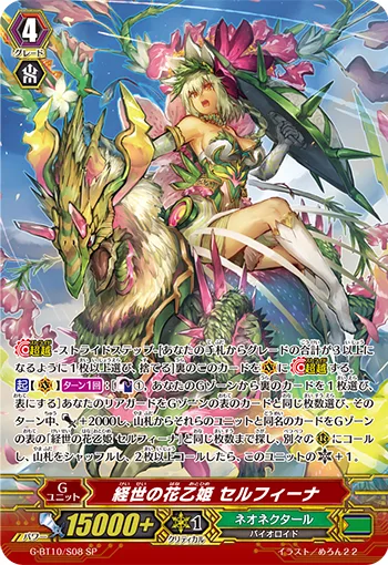 経世の花乙姫 セルフィーナ