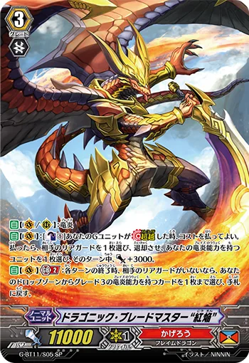 ドラゴニック・ブレードマスター“紅焔”