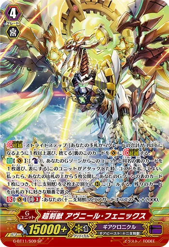 超刻獣 アヴニール・フェニックス