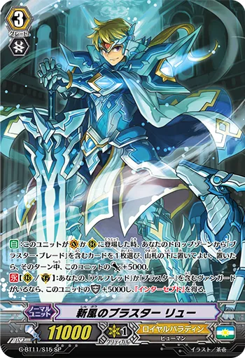新風のブラスター リュー