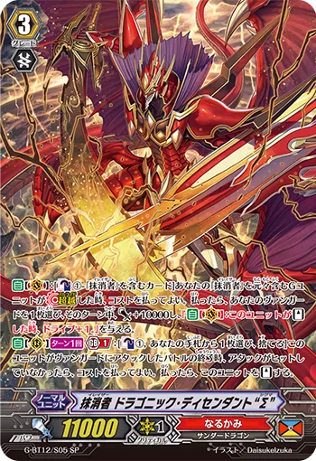抹消者 ドラゴニック・ディセンダント“Σ”