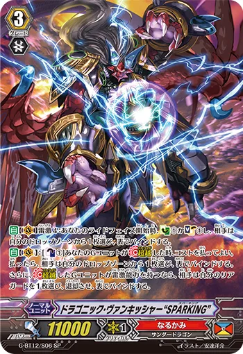 ドラゴニック・ヴァンキッシャー“SPARKING”