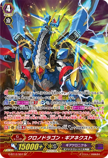 クロノドラゴン・ギアネクスト