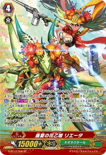 盛夏の花乙姫 リエータ