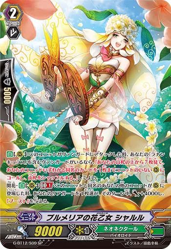 プルメリアの花乙女 シャルル
