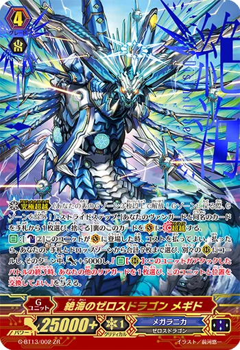 絶海のゼロスドラゴン メギド