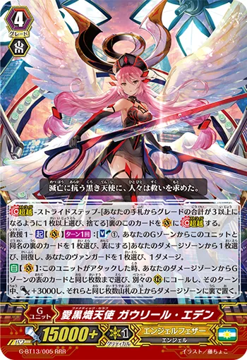愛黒熾天使 ガウリール・エデン