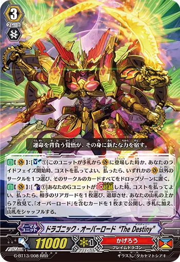 ドラゴニック・オーバーロード “The Destiny”