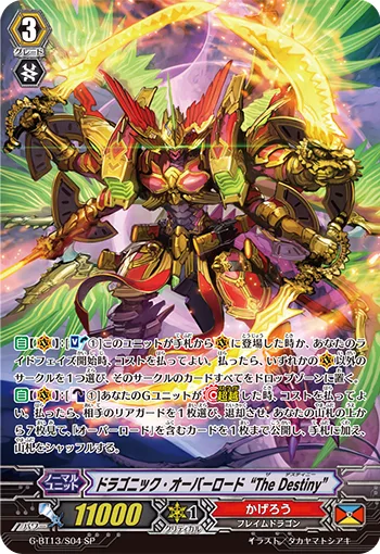 ドラゴニック・オーバーロード “The Destiny”