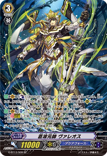 蒼波元帥 ヴァレオス