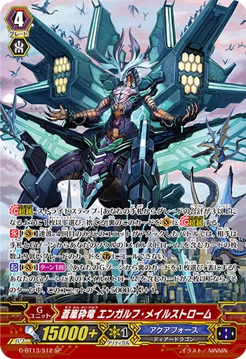 蒼嵐砕竜 エンガルフ・メイルストローム