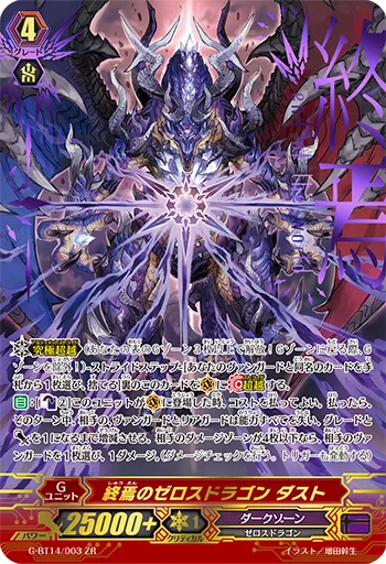 終焉のゼロスドラゴン ダスト