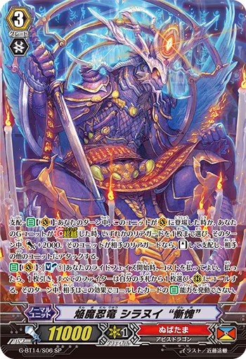 焔魔忍竜 シラヌイ “慚愧”
