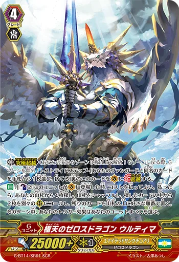 極天のゼロスドラゴン ウルティマ
