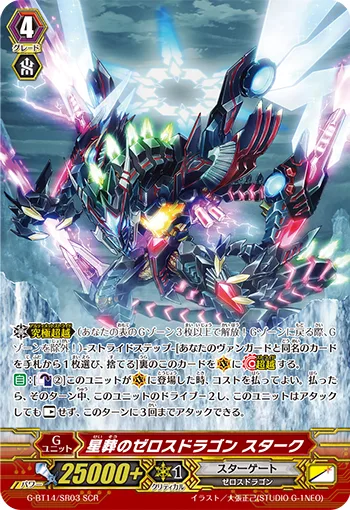 星葬のゼロスドラゴン スターク