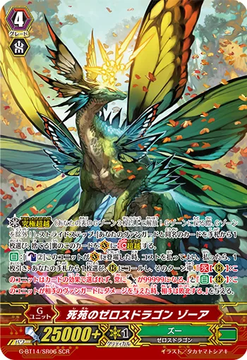 死苑のゼロスドラゴン ゾーア