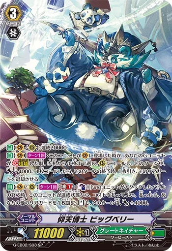 仰天博士 ビッグベリー