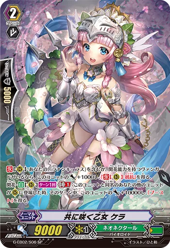 共に咲く乙女 ケラ