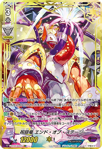 祝砲竜エンド・オブ・ステージ