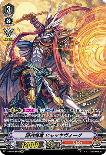 隠密魔竜ヒャッキヴォーグ