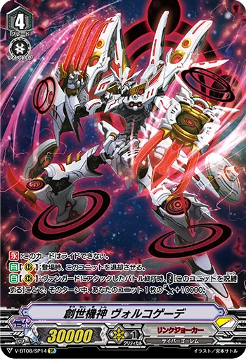 創世機神ヴォルコゲーデ